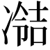 𫥘