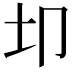 𫭘