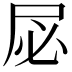 𫵘