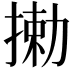 𫽘