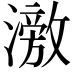 𬉘