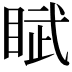 𬑘