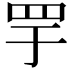 𬙘