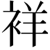 𬡘