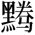 𬹘