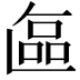 𭉘