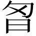 𭥘