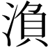 𭱘