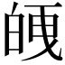 𭽘
