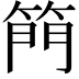 𮅘