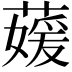 𮑘