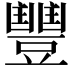𮙘