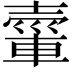 𮝘