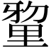 𮡘