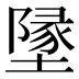 墬