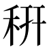 䄯