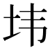 𰉘