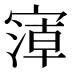 𰍘