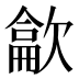 𰙘