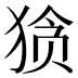 𰡘