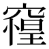 𰩘