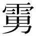 𱁘
