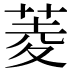 菱