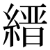 縉
