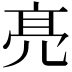 𠅙