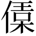 𠍙