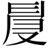 𠭙