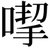 𠹙