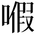 𠽙