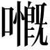 𡁙