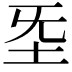 𡉙