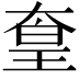 𡙙