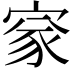 𡩙