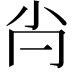 𡭙