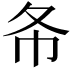 𢁙