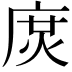 𢉙