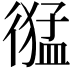 𢕙