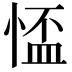 𢝙