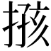 𢱙