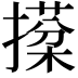 𢵙