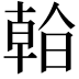 𣉙