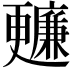𣍙