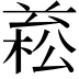 𣕙
