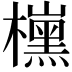 𣝙