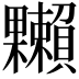 𣡙