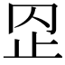 𣥙